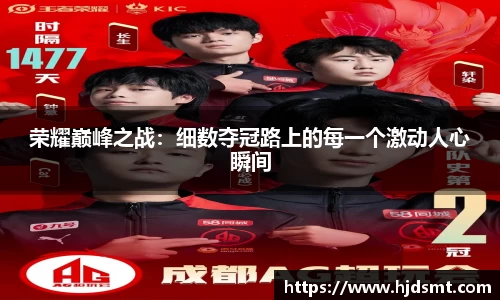 荣耀巅峰之战：细数夺冠路上的每一个激动人心瞬间